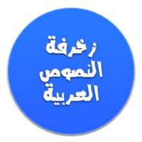 المزخرف الاحترافي | زخرفة النصوص الجديد on 9Apps