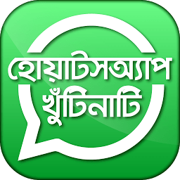 ব্যবহারিক হোয়াটসঅ্যাপ টিপস ও জোকস icon