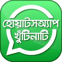 ব্যবহারিক হোয়াটসঅ্যাপ টিপস ও জোকস logo