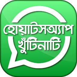 ব্যবহারিক হোয়াটসঅ্যাপ টিপস 1.1