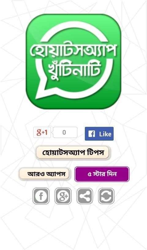 ব্যবহারিক হোয়াটসঅ্যাপ টিপস ও জোকস screenshot 2
