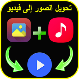 تحويل صور إلى فيديو بالموسيقى आइकन