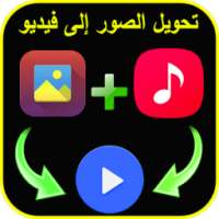 تحويل صور إلى فيديو بالموسيقى on 9Apps