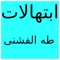 ابتهالات طه الفشنى आइकन