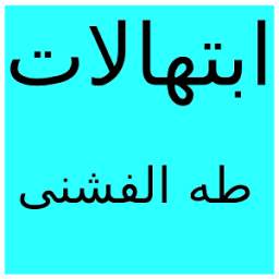 طه الفشنى 4.0