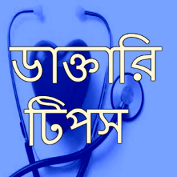 ডাক্তারি টিপস आइकन