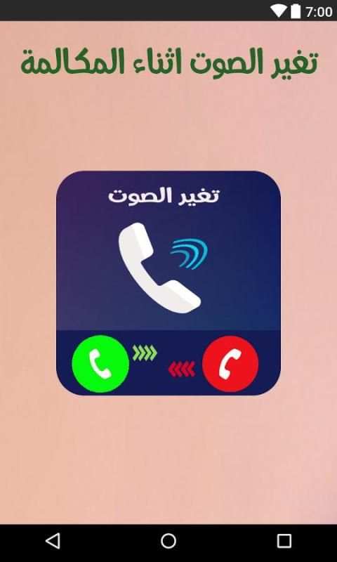 تغيرصوت المكالمات screenshot 4