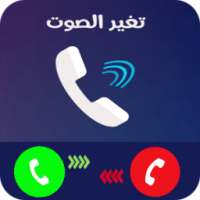 تغيرصوت المكالمات on 9Apps
