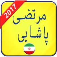 مرتضی پاشایی 2017 on 9Apps
