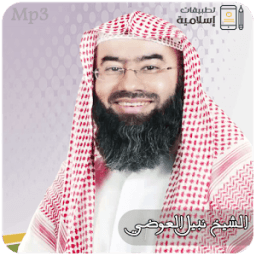 الشيخ نبيل بن علي العوضي Mp3 icon
