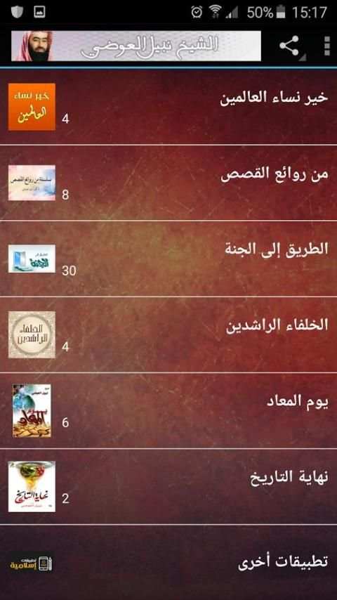 الشيخ نبيل بن علي العوضي Mp3 screenshot 7