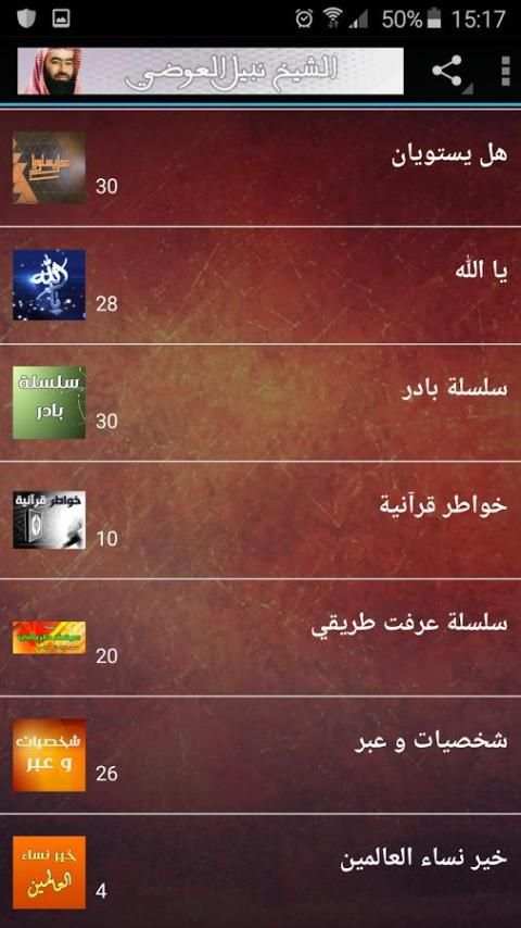 الشيخ نبيل بن علي العوضي Mp3 screenshot 8