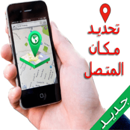 تحديد مكان المتصل بسهولة иконка