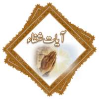 Ayat e Shifa With Urdu Translation (آیات شفا ء) on 9Apps
