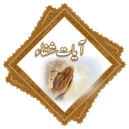 Ayat e Shifa With Urdu Translation 1.0