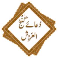Dua Ganjul Arsh (دُعائے گَنْجُ الُعَرْش) on 9Apps