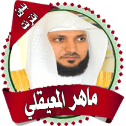 ikon القرآن كامل ماهرالمعقلي دون نت
