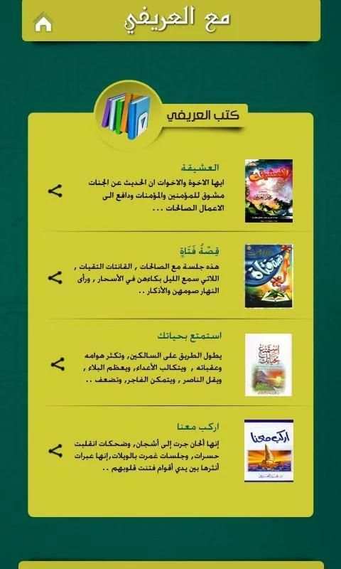 مع العريفي скриншот 1