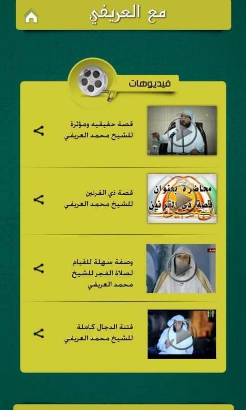 مع العريفي скриншот 3