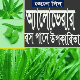 ikon অ্যালোভেরার রস পানের ৭টি উপকারিতা