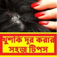 খুশকি দূর করার সহজ টিপস ~ Dandruff removing on 9Apps