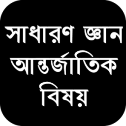 সাধারণ জ্ঞান আন্তর্জাতিক বিষয় icon