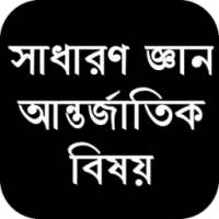 সাধারণ জ্ঞান আন্তর্জাতিক বিষয় on 9Apps