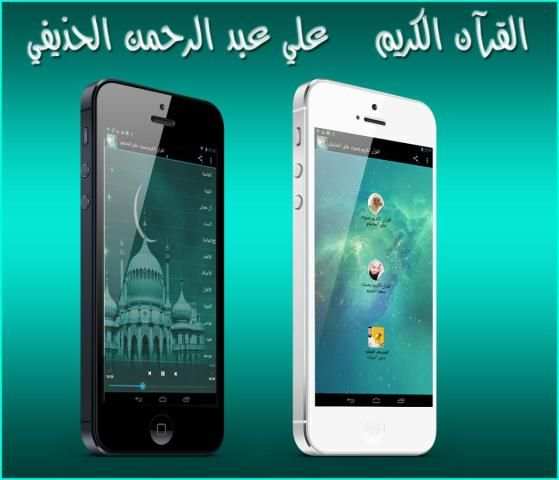 القرآن الكريم بصوت علي الحذيفي स्क्रीनशॉट 3