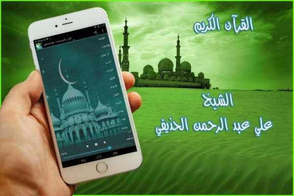 القرآن الكريم بصوت علي الحذيفي स्क्रीनशॉट 2