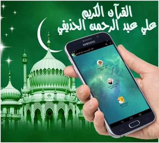 القرآن الكريم بصوت علي الحذيفي स्क्रीनशॉट 1