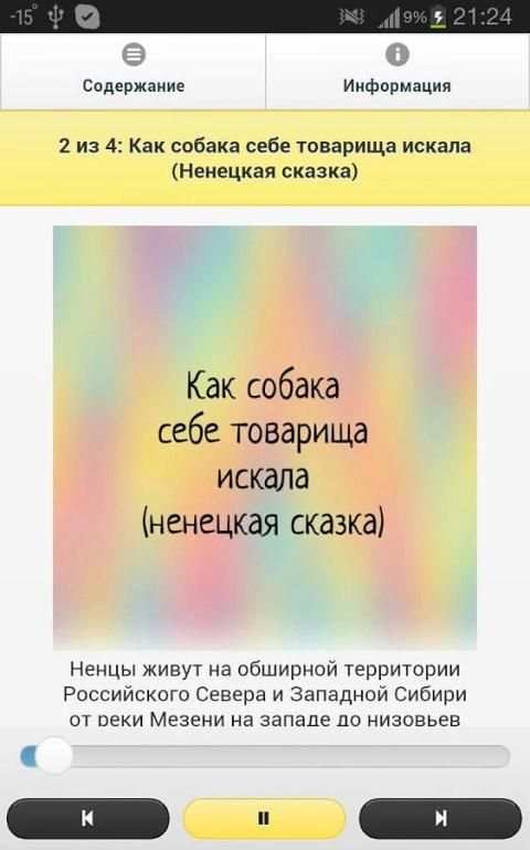 Кот Ученый. Сказки народов Севера screenshot 3