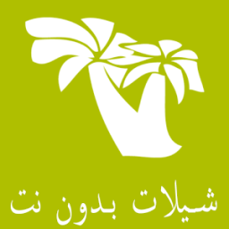 مكتبة الشيلات icon
