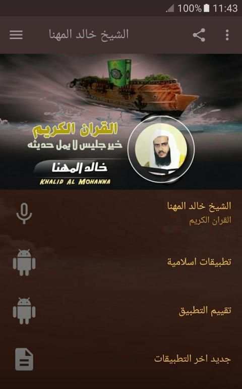 الشيخ خالد المهنا قران كريم كامل screenshot 1
