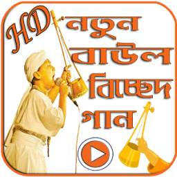 নতুন বাংলা বাউল বিচ্ছেদ গান 1.0