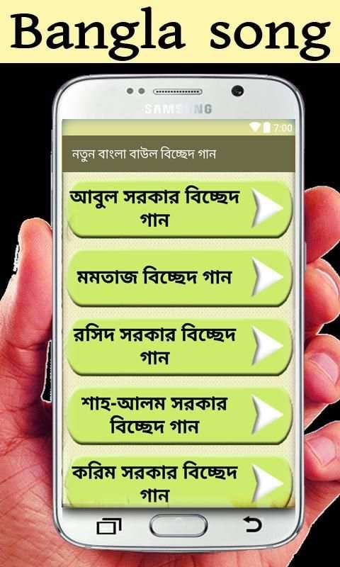 নতুন বাংলা বাউল বিচ্ছেদ গান screenshot 2