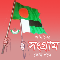 আমাদের সংগ্রাম কোন পথে icon