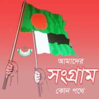 আমাদের সংগ্রাম কোন পথে