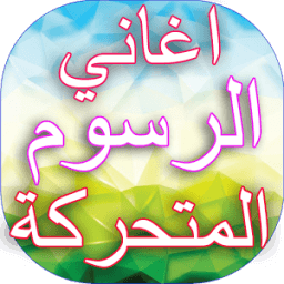 اغاني الرسوم المتحركة icon