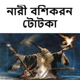 নারী বশিকরন টোটকা 1.0.4