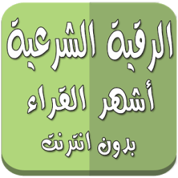 ikon رقية شرعية أشهر القراء بدون نت