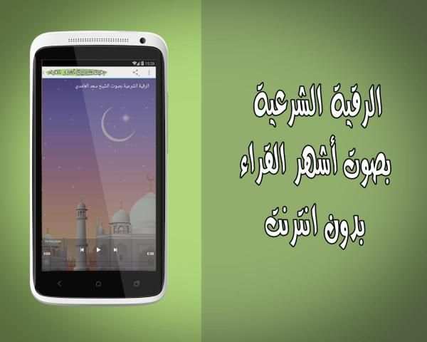 رقية شرعية أشهر القراء بدون نت screenshot 1
