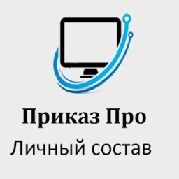 ПриказПро:Личный состав иконка