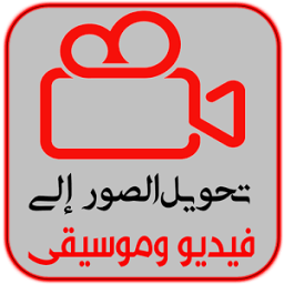 دمج الصور والاغانى وصنع فيديو صور رائعة icon
