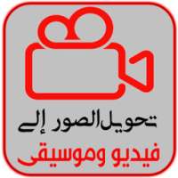 دمج الصور والاغانى وصنع فيديو صور رائعة on 9Apps