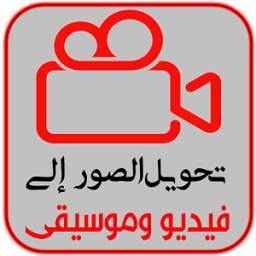 إنشاء فيديو لصورك بالموسيقى 1.3