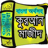 Al-Quran (বাংলা অর্থসহ পবিত্র আল-কুরআন তিলায়াত) on 9Apps