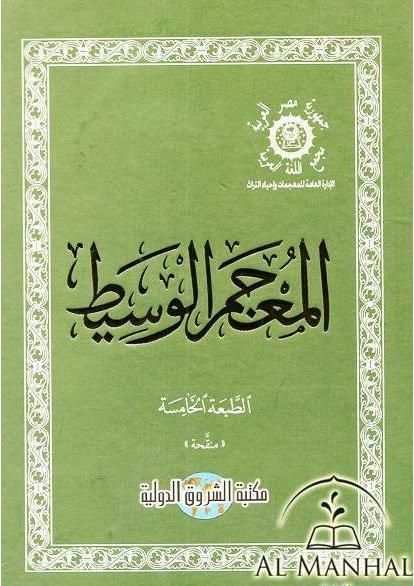 الوسيط ومختار الصحاح скриншот 1