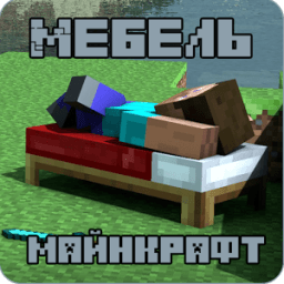 Мебель для Майнкрафт icon
