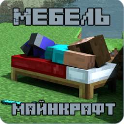 Мебель для Майнкрафт 1.0