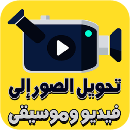 دمج الصور والاغانى وعمل فيديو احترافى icon